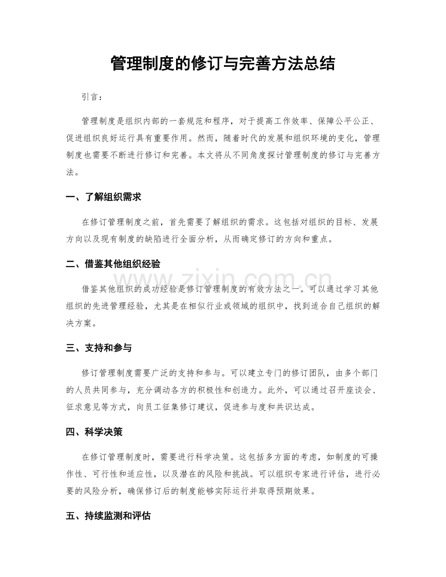 管理制度的修订与完善方法总结.docx_第1页