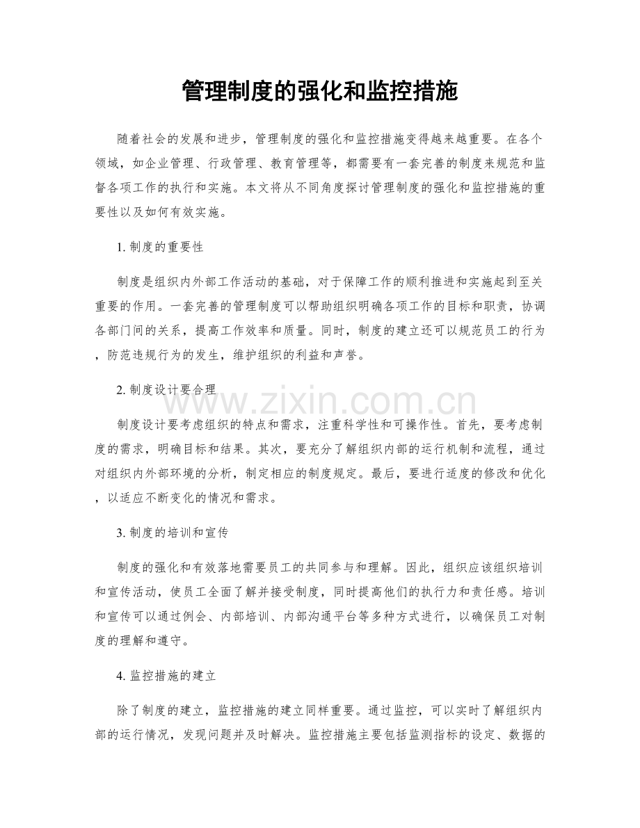 管理制度的强化和监控措施.docx_第1页