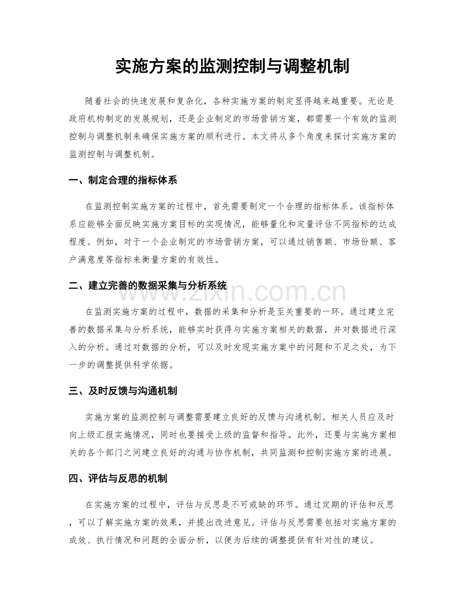 实施方案的监测控制与调整机制.docx_第1页