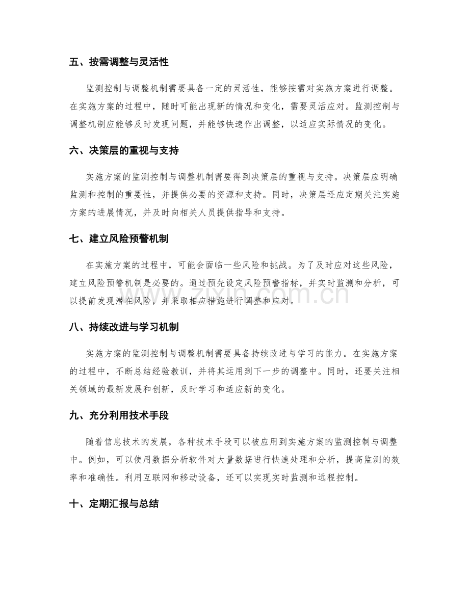 实施方案的监测控制与调整机制.docx_第2页