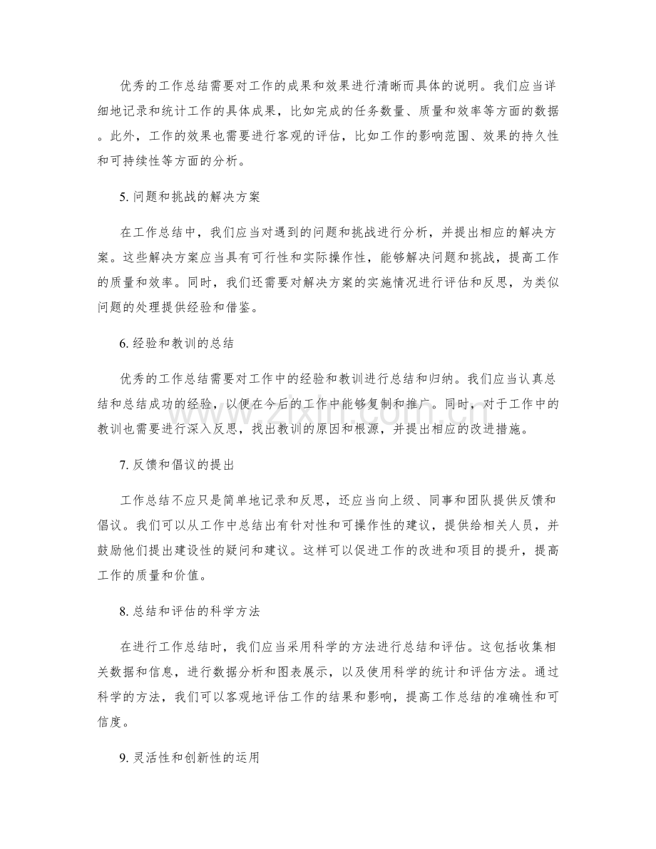 优秀工作总结的特点与方法.docx_第2页