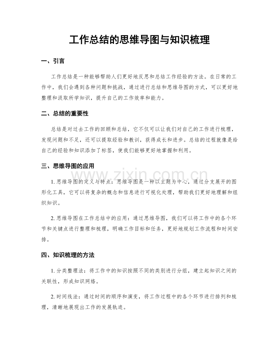 工作总结的思维导图与知识梳理.docx_第1页