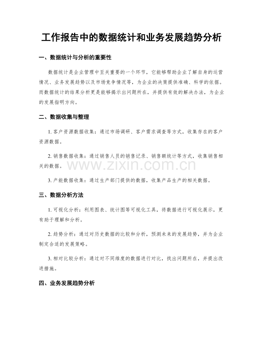 工作报告中的数据统计和业务发展趋势分析.docx_第1页