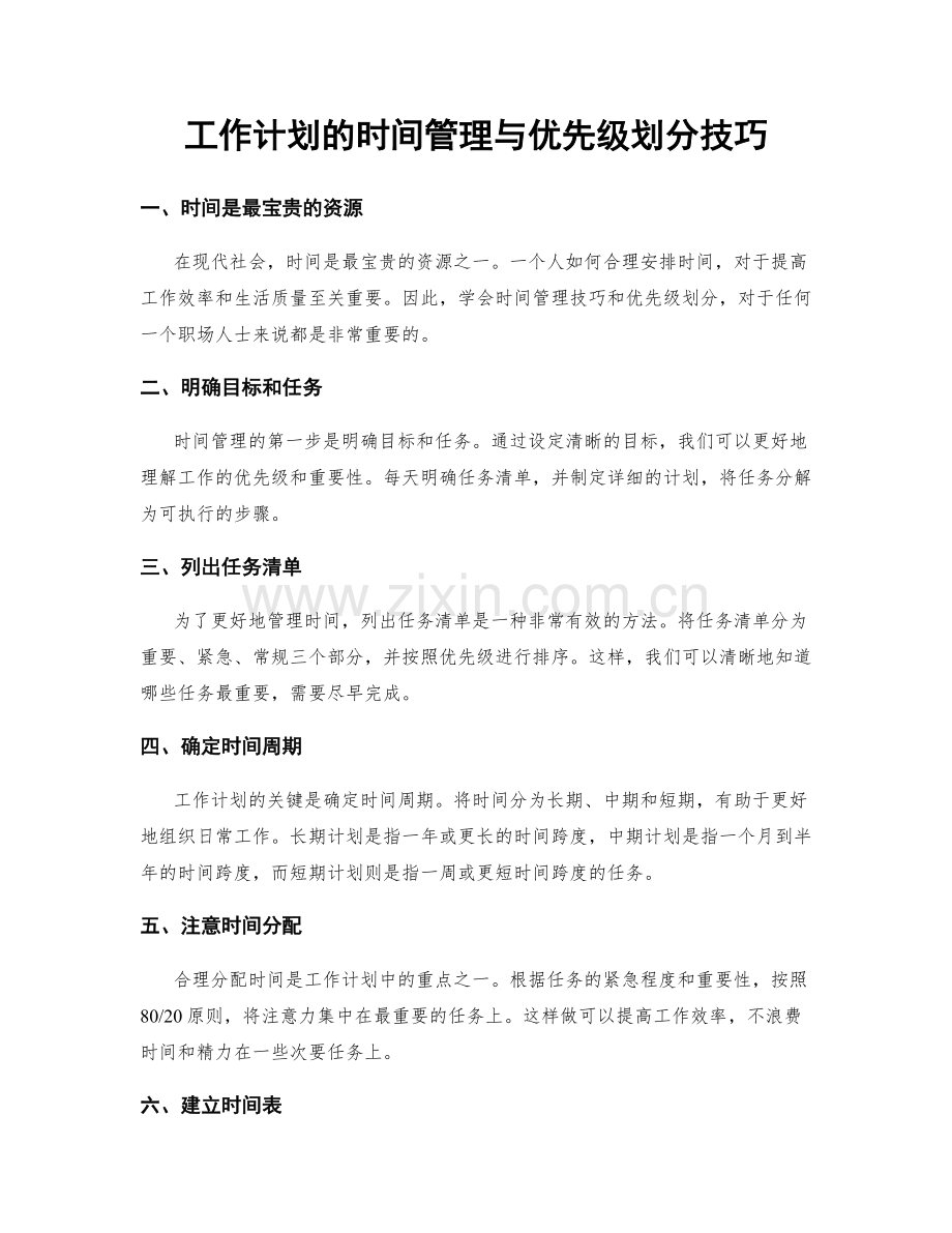 工作计划的时间管理与优先级划分技巧.docx_第1页