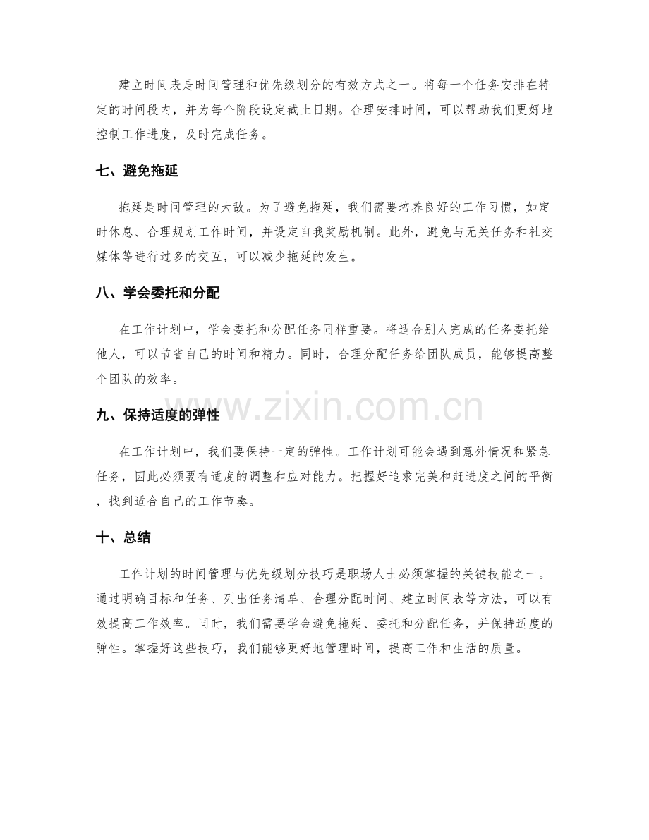 工作计划的时间管理与优先级划分技巧.docx_第2页