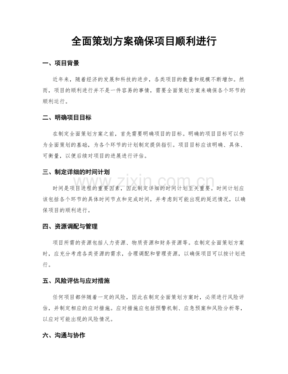 全面策划方案确保项目顺利进行.docx_第1页