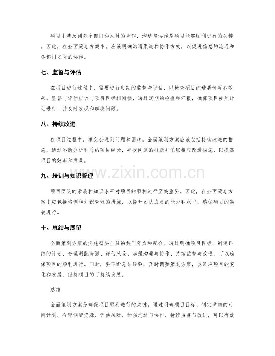 全面策划方案确保项目顺利进行.docx_第2页