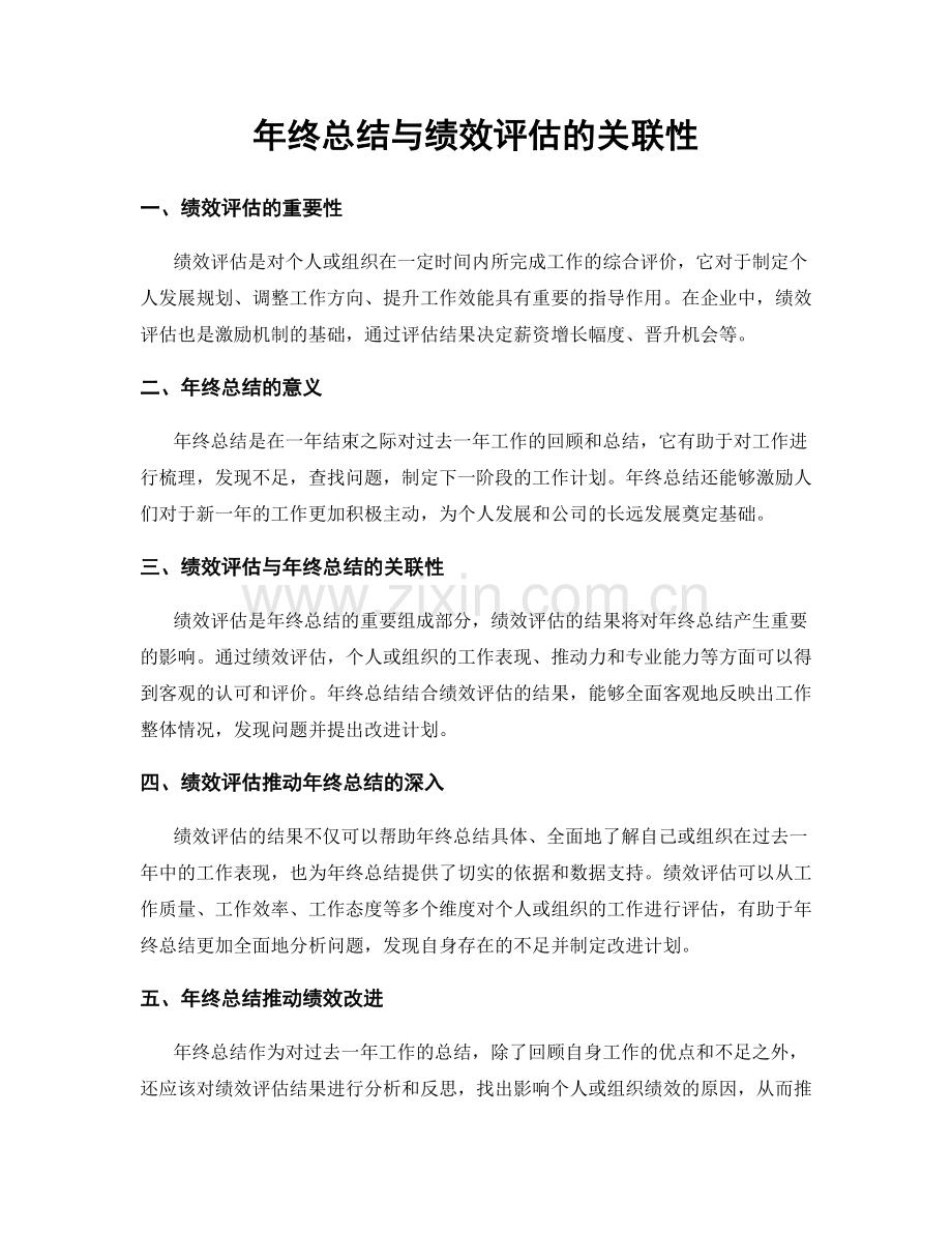 年终总结与绩效评估的关联性.docx_第1页