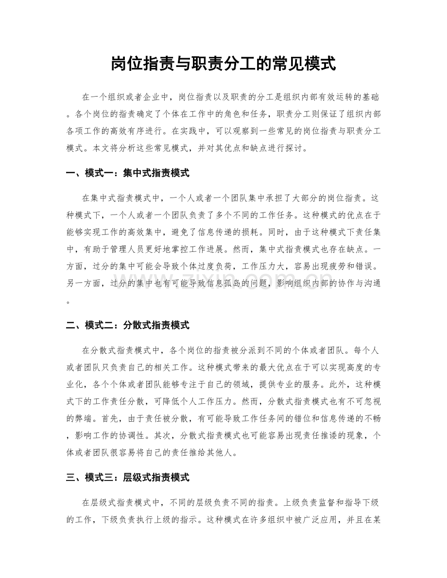 岗位职责与职责分工的常见模式.docx_第1页