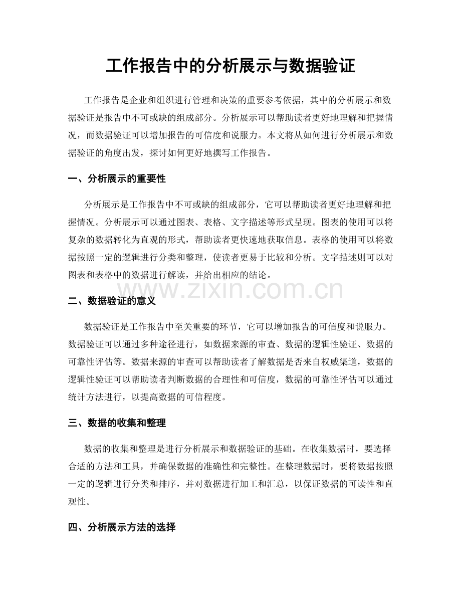 工作报告中的分析展示与数据验证.docx_第1页