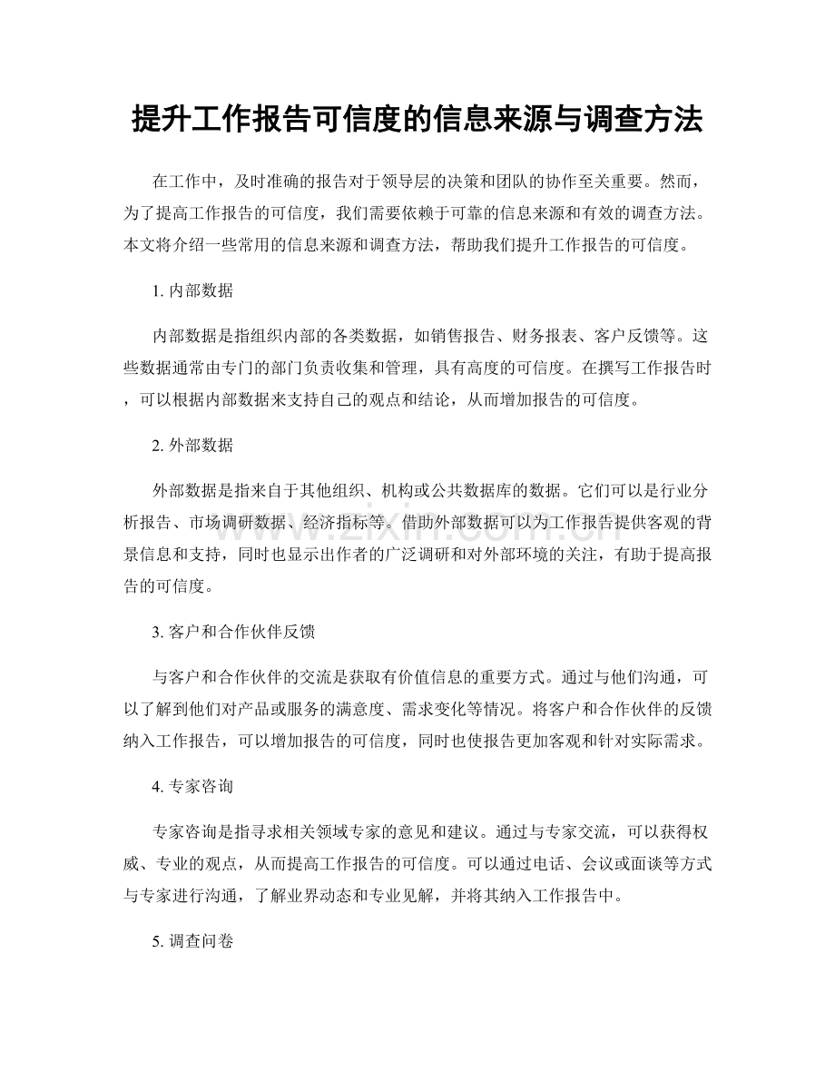 提升工作报告可信度的信息来源与调查方法.docx_第1页