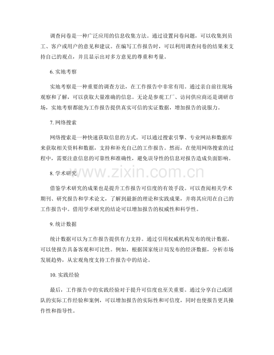 提升工作报告可信度的信息来源与调查方法.docx_第2页