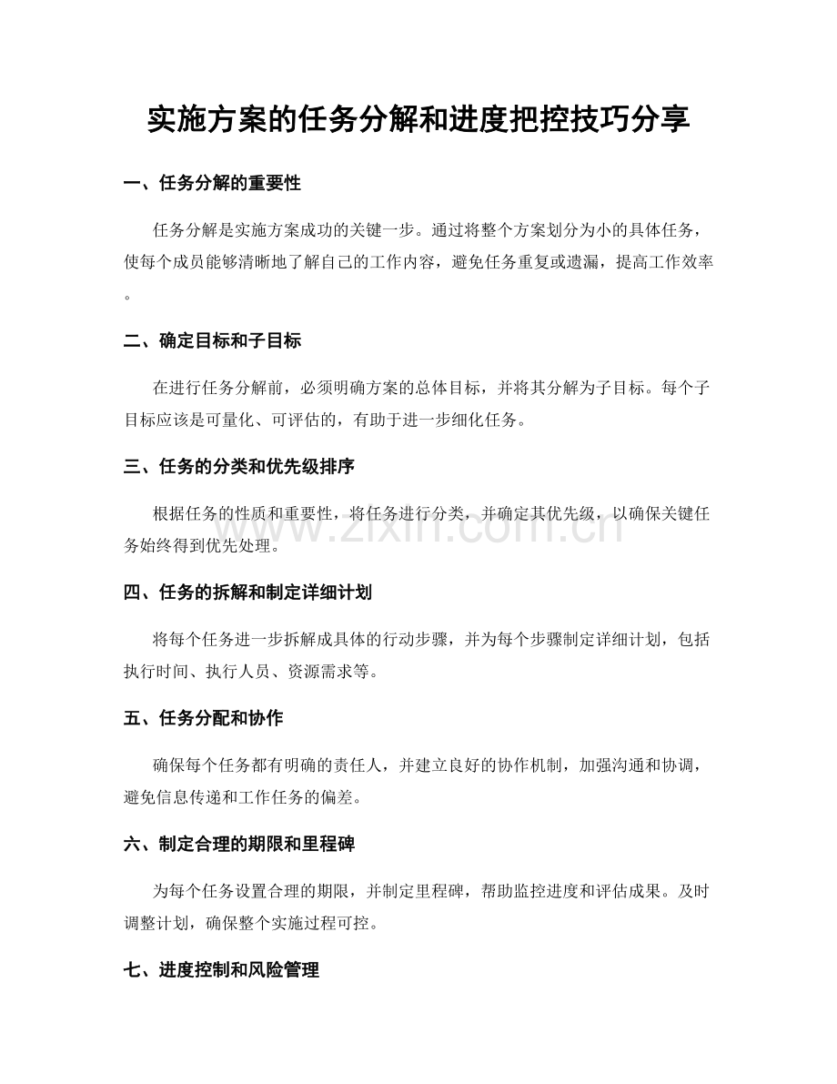 实施方案的任务分解和进度把控技巧分享.docx_第1页