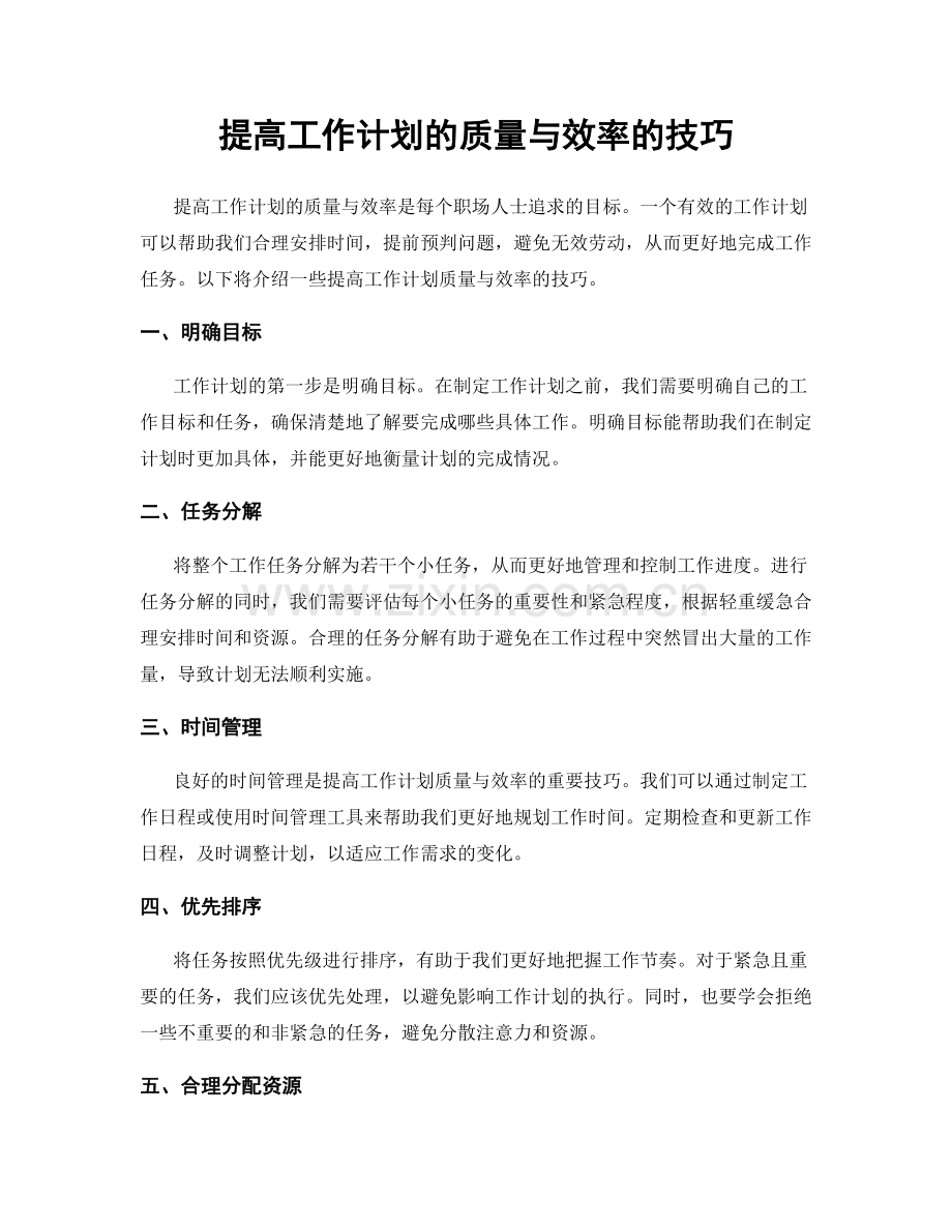 提高工作计划的质量与效率的技巧.docx_第1页