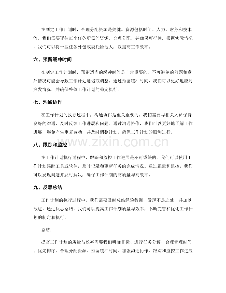 提高工作计划的质量与效率的技巧.docx_第2页