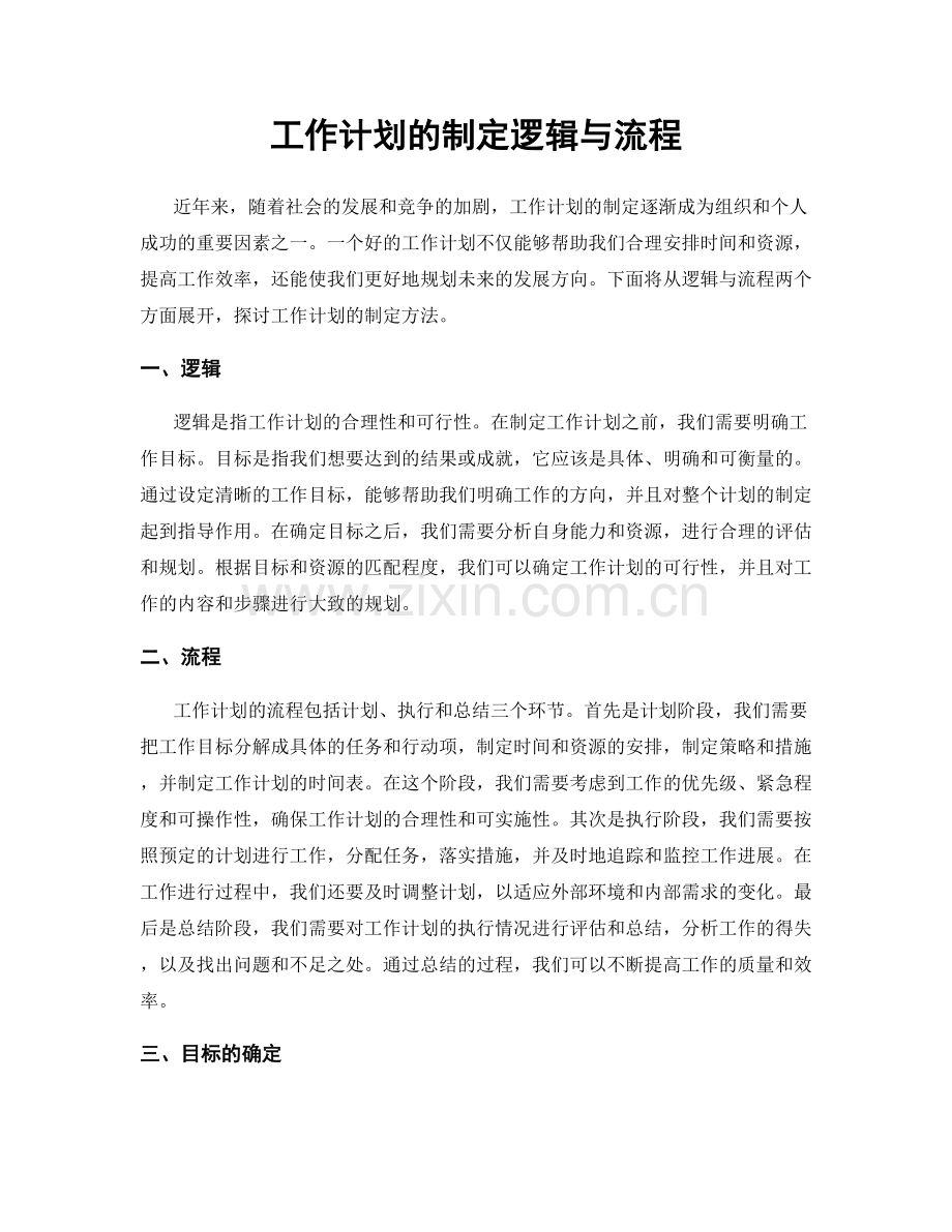 工作计划的制定逻辑与流程.docx_第1页