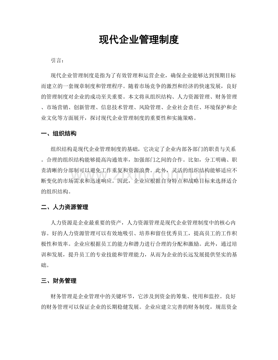 现代企业管理制度.docx_第1页