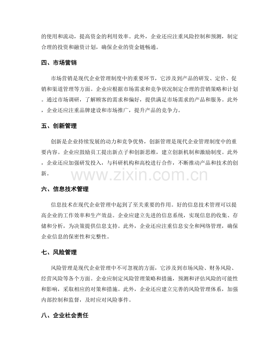 现代企业管理制度.docx_第2页