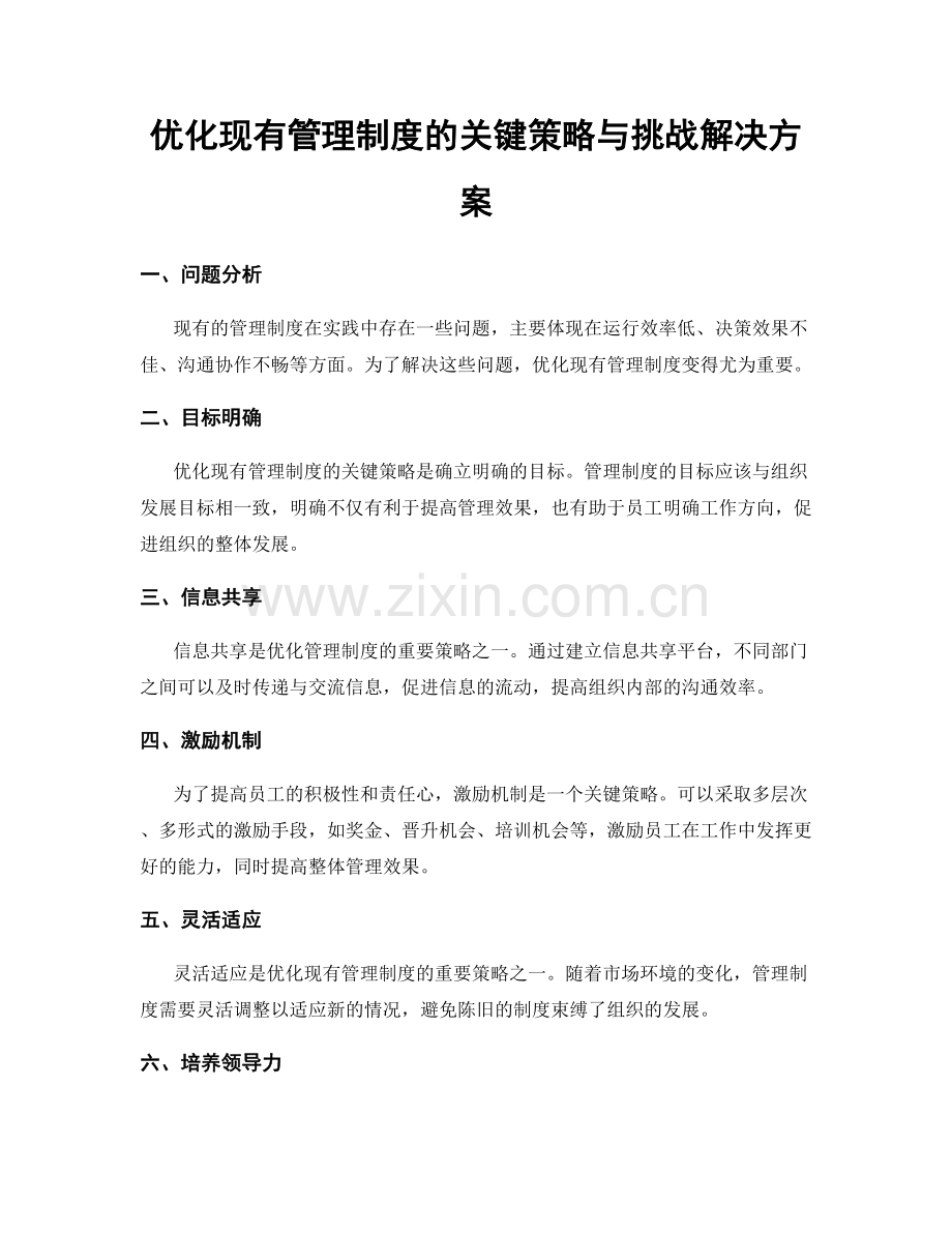 优化现有管理制度的关键策略与挑战解决方案.docx_第1页