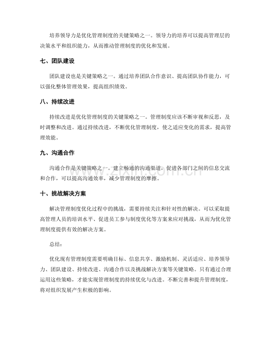 优化现有管理制度的关键策略与挑战解决方案.docx_第2页