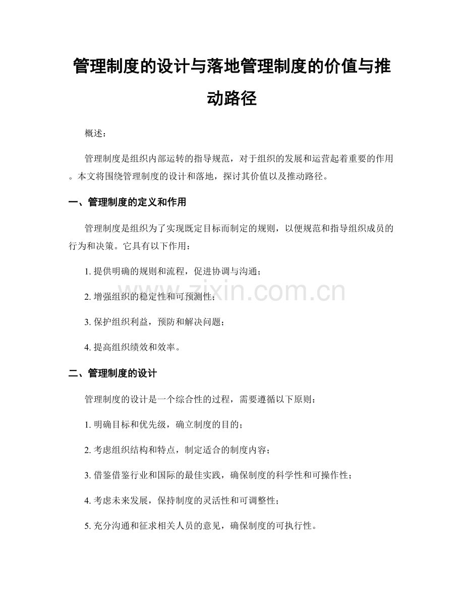 管理制度的设计与落地管理制度的价值与推动路径.docx_第1页