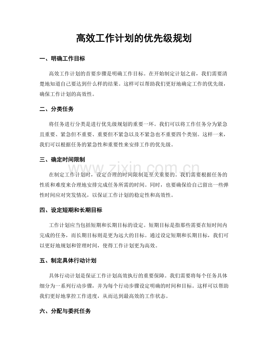 高效工作计划的优先级规划.docx_第1页