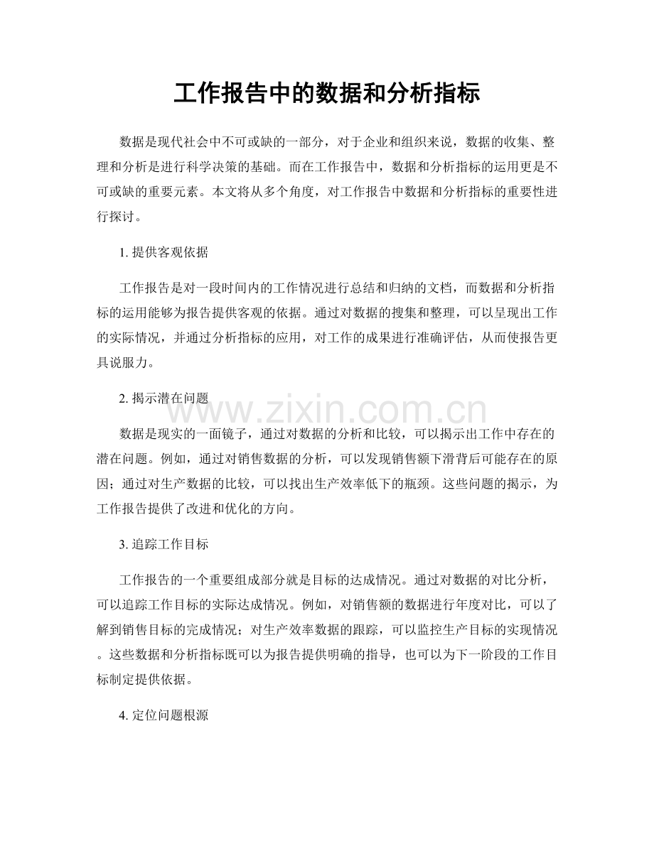 工作报告中的数据和分析指标.docx_第1页