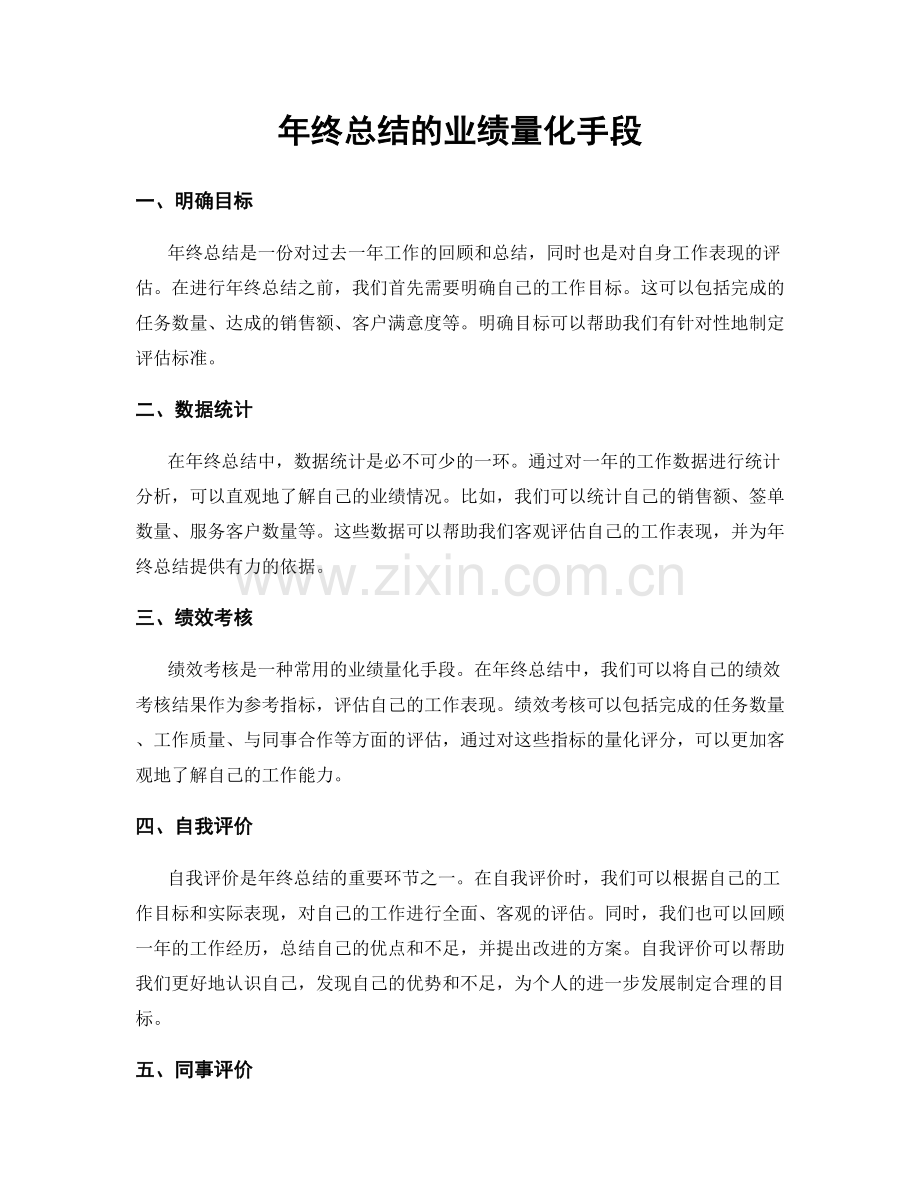 年终总结的业绩量化手段.docx_第1页