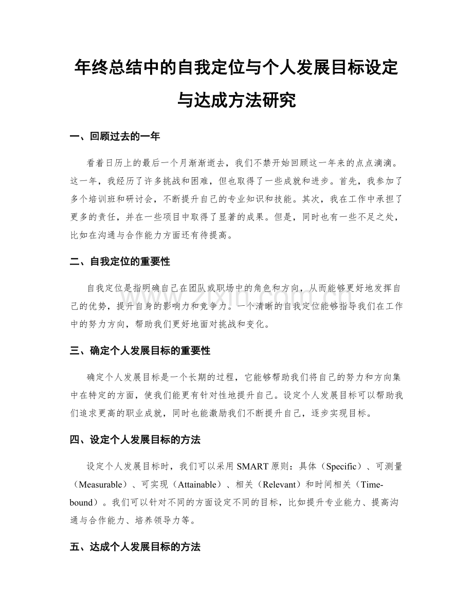 年终总结中的自我定位与个人发展目标设定与达成方法研究.docx_第1页