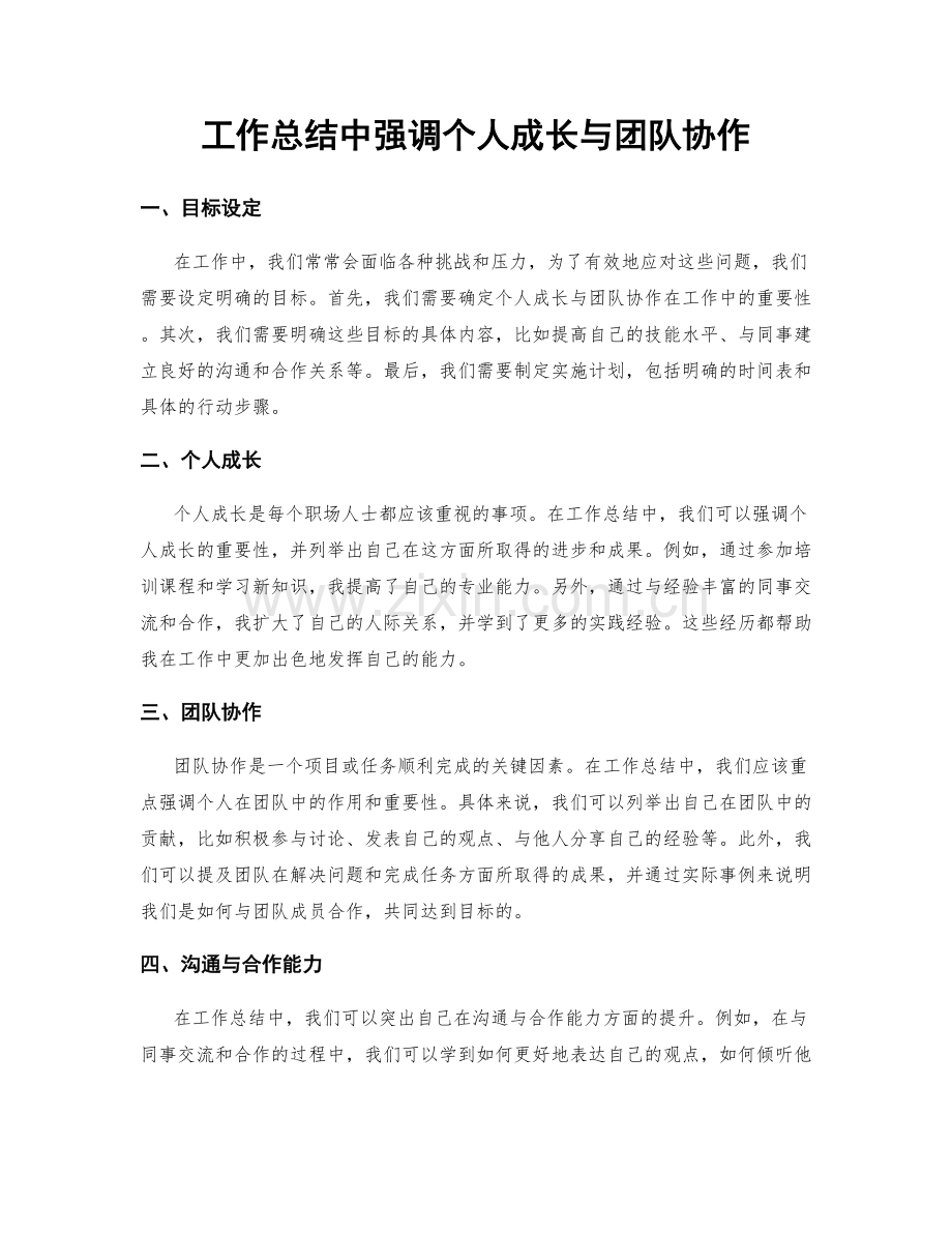 工作总结中强调个人成长与团队协作.docx_第1页