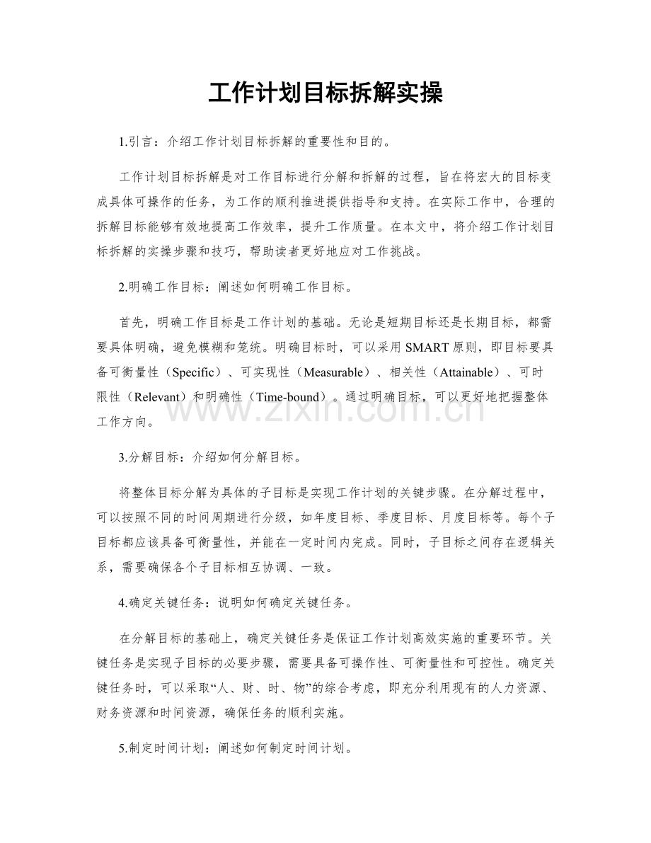 工作计划目标拆解实操.docx_第1页