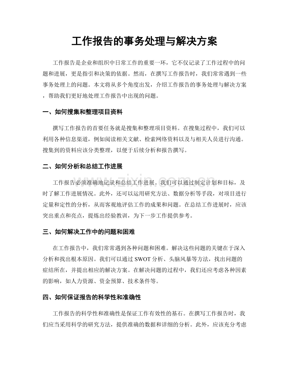 工作报告的事务处理与解决方案.docx_第1页