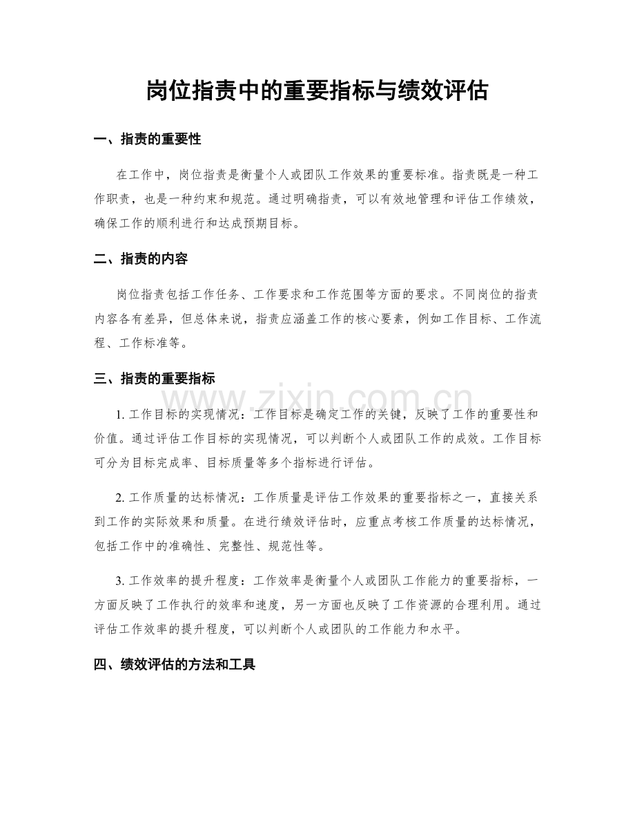 岗位职责中的重要指标与绩效评估.docx_第1页