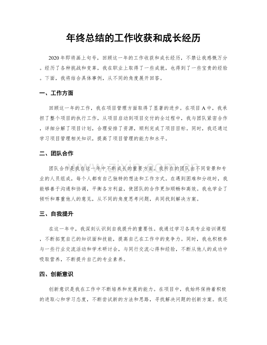 年终总结的工作收获和成长经历.docx_第1页