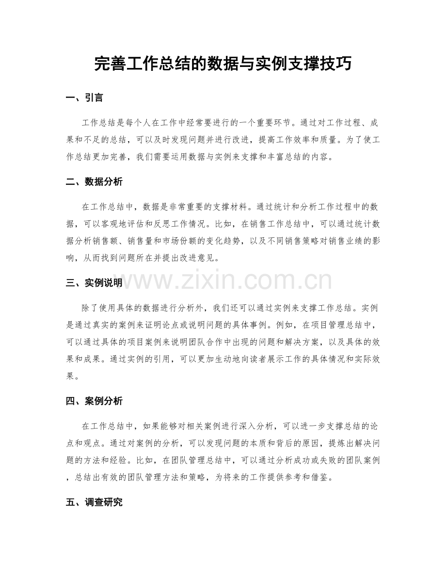 完善工作总结的数据与实例支撑技巧.docx_第1页