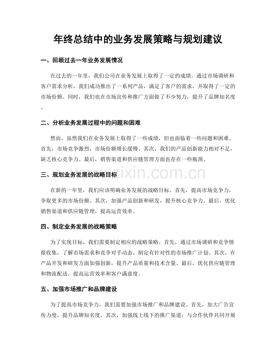 年终总结中的业务发展策略与规划建议.docx_第1页