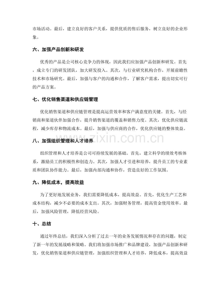 年终总结中的业务发展策略与规划建议.docx_第2页