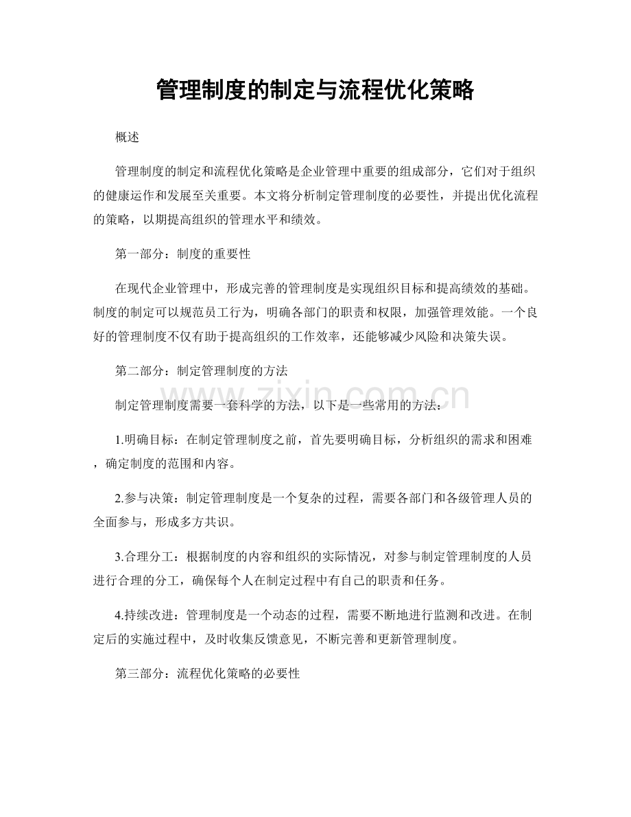 管理制度的制定与流程优化策略.docx_第1页