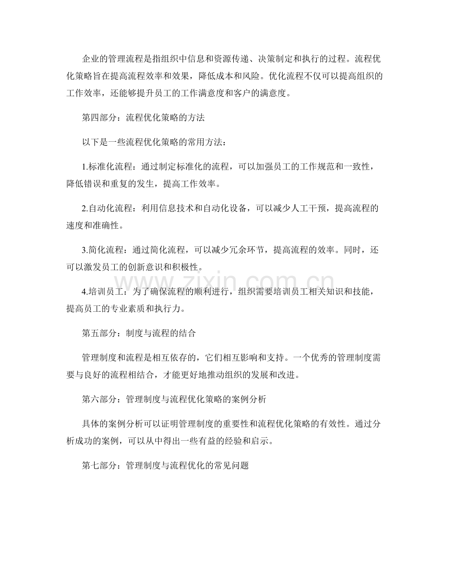 管理制度的制定与流程优化策略.docx_第2页