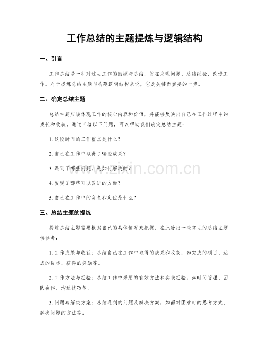 工作总结的主题提炼与逻辑结构.docx_第1页