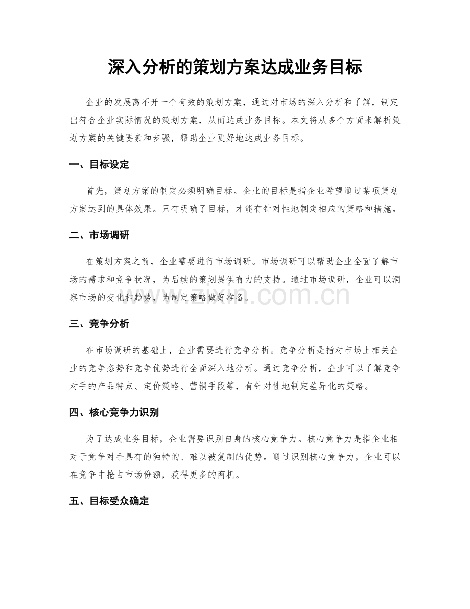 深入分析的策划方案达成业务目标.docx_第1页