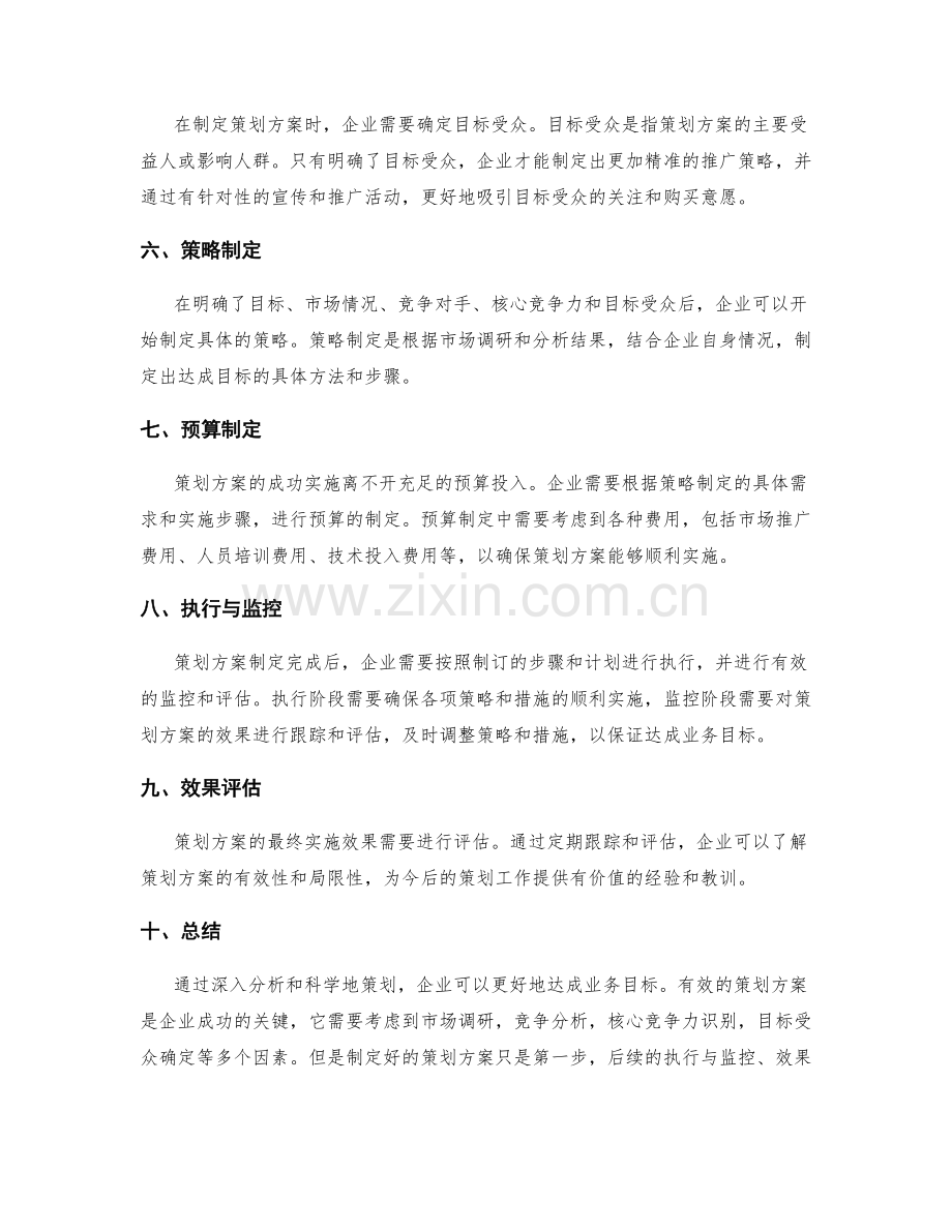 深入分析的策划方案达成业务目标.docx_第2页