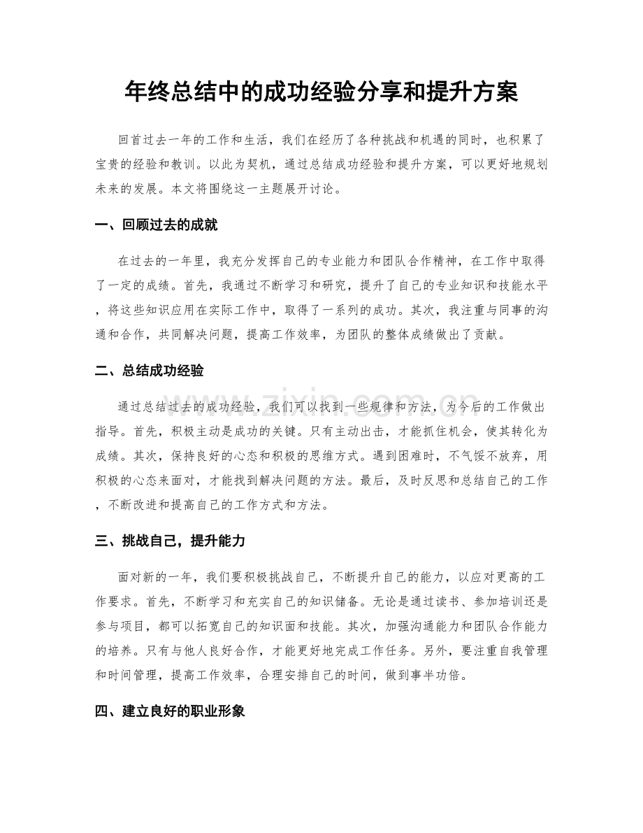 年终总结中的成功经验分享和提升方案.docx_第1页