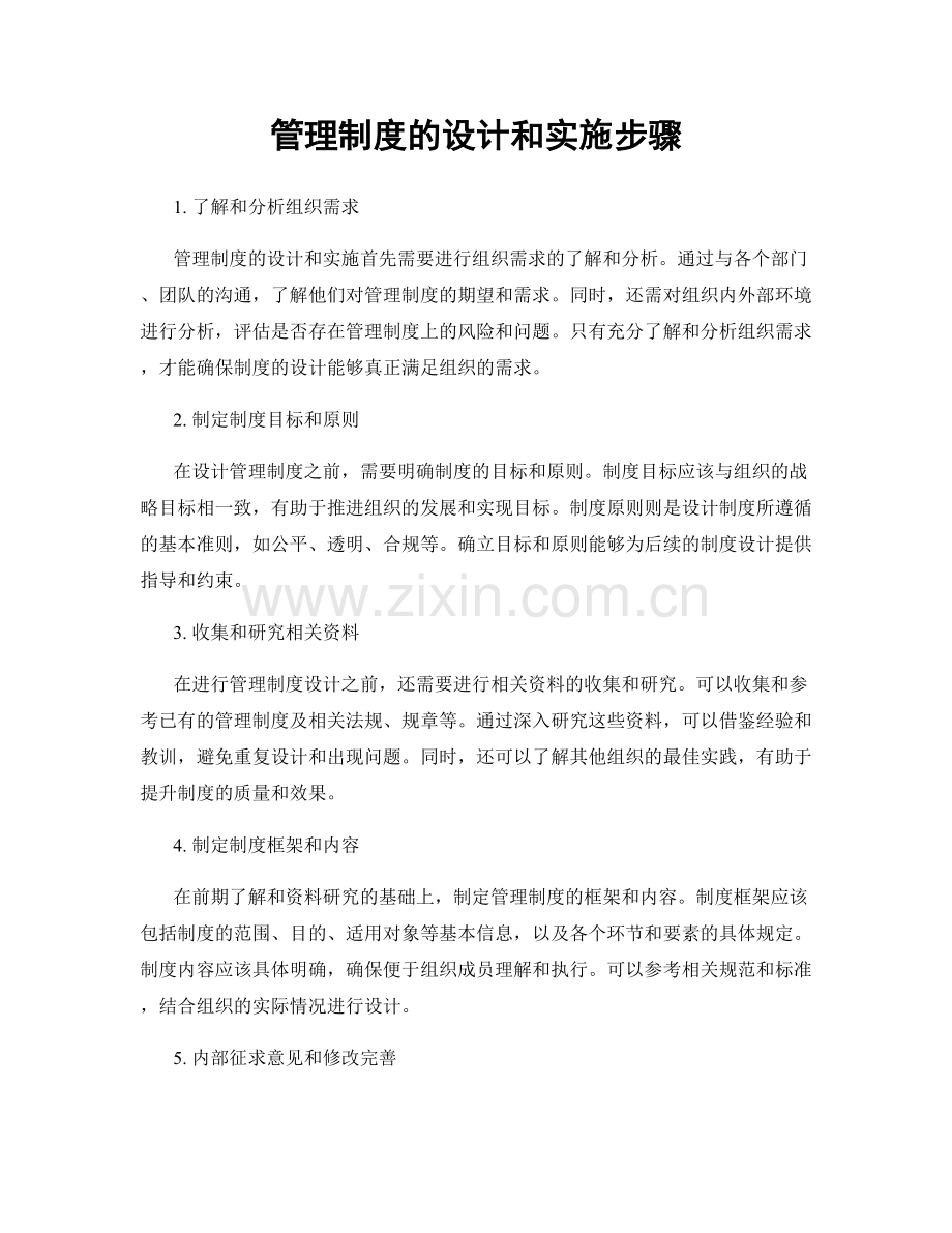 管理制度的设计和实施步骤.docx_第1页