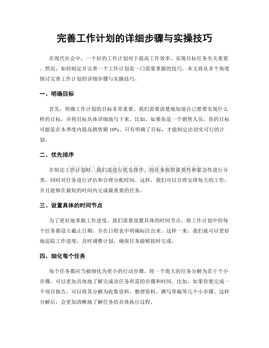 完善工作计划的详细步骤与实操技巧.docx_第1页