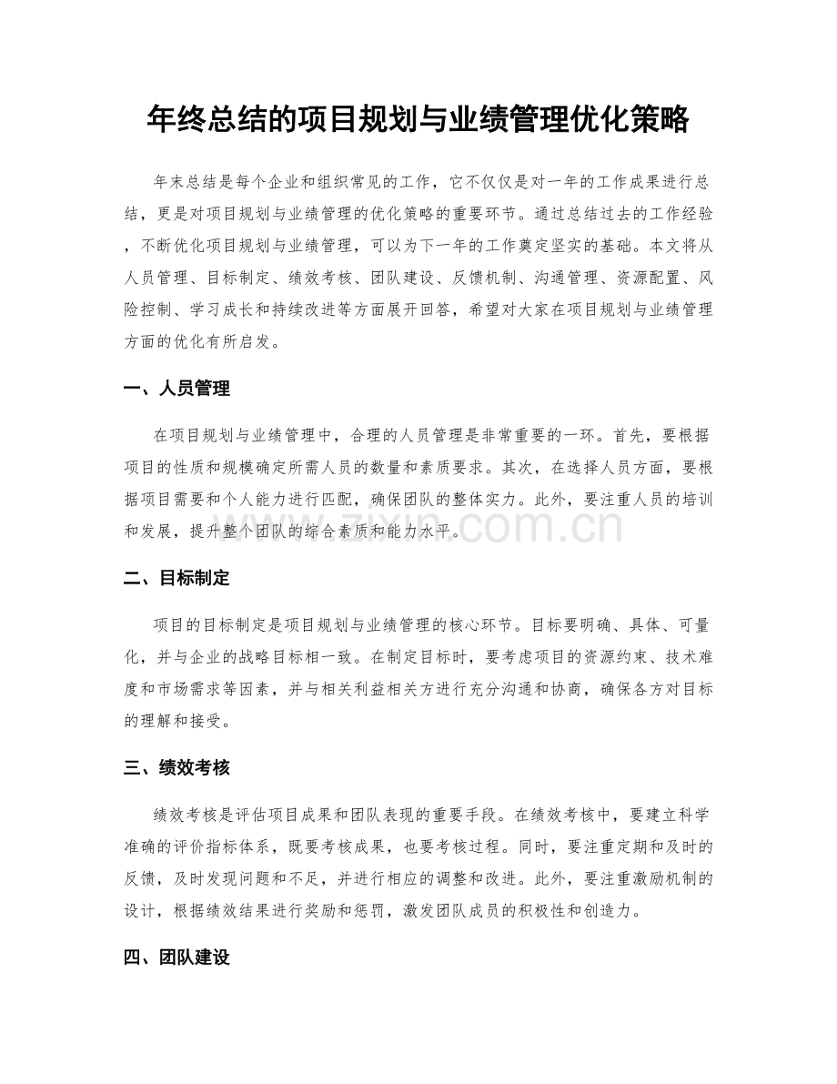 年终总结的项目规划与业绩管理优化策略.docx_第1页