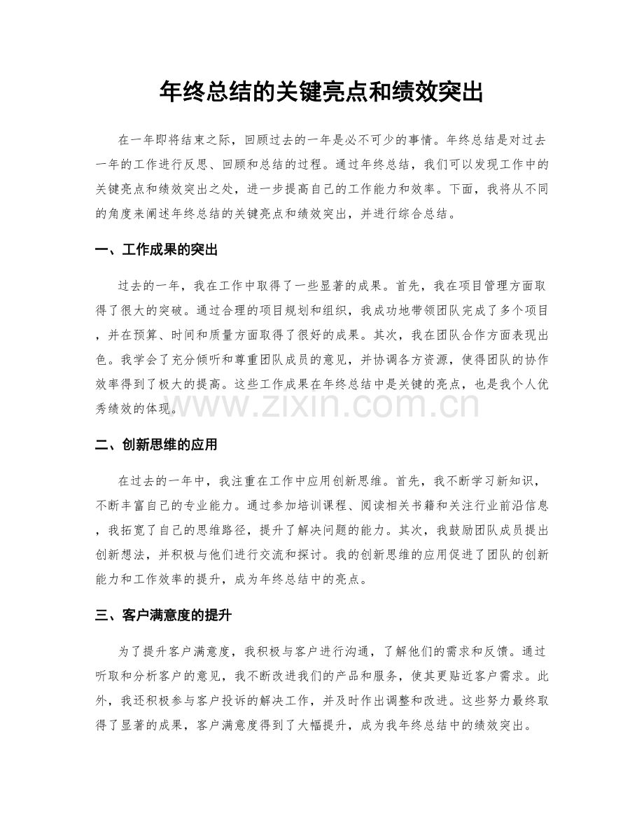 年终总结的关键亮点和绩效突出.docx_第1页