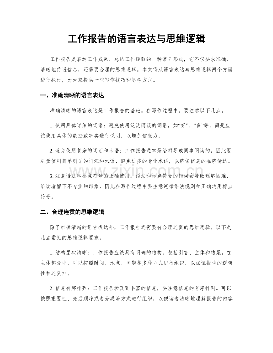 工作报告的语言表达与思维逻辑.docx_第1页