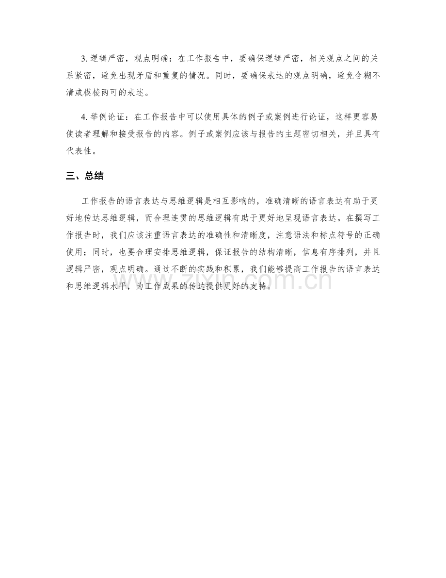 工作报告的语言表达与思维逻辑.docx_第2页