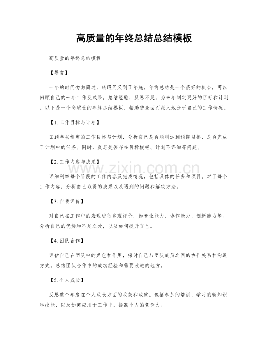 高质量的年终总结总结模板.docx_第1页